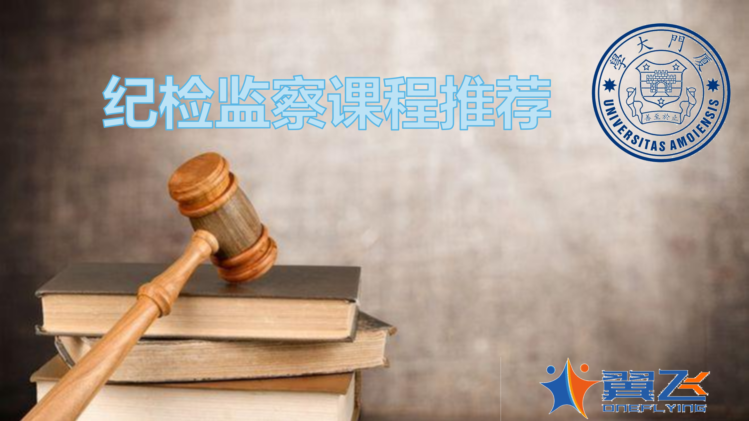 <strong>厦门大学纪检监察系统课程推荐</strong>