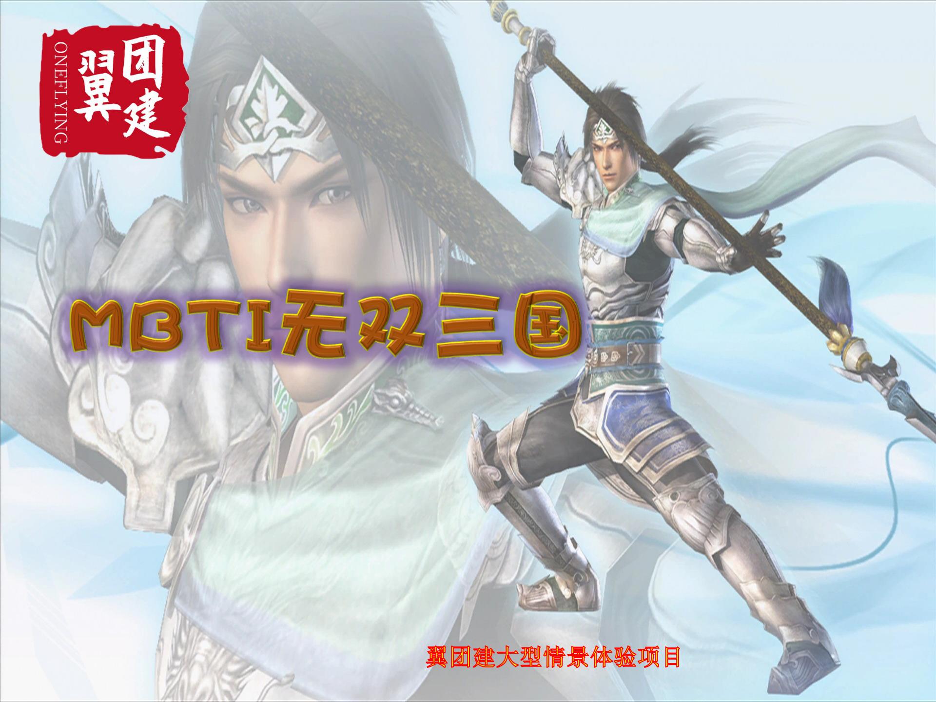 <b>mbti无双三国---体验式沙盘</b>